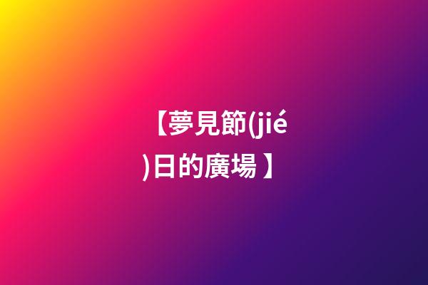 【夢見節(jié)日的廣場 】